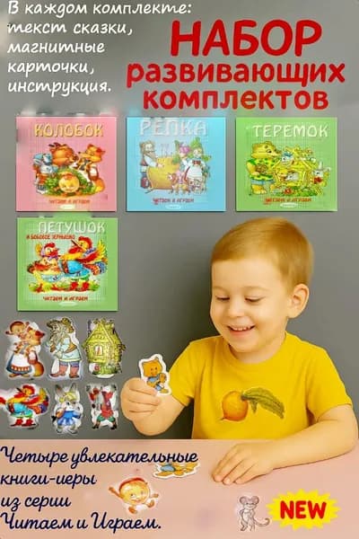 Карточки на магнитах. Колобок. Петушок и бобовое зернышко. Теремок. Баба Яга