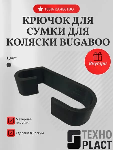 Крючок для сумки для коляски Bugaboo