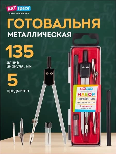 Циркуль школьный ArtSpace, готовальня, 5 предметов