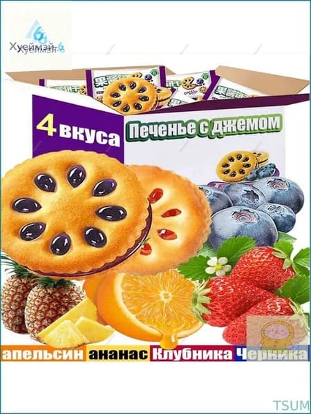 Китайское печенье с джемом в центре 20 шт