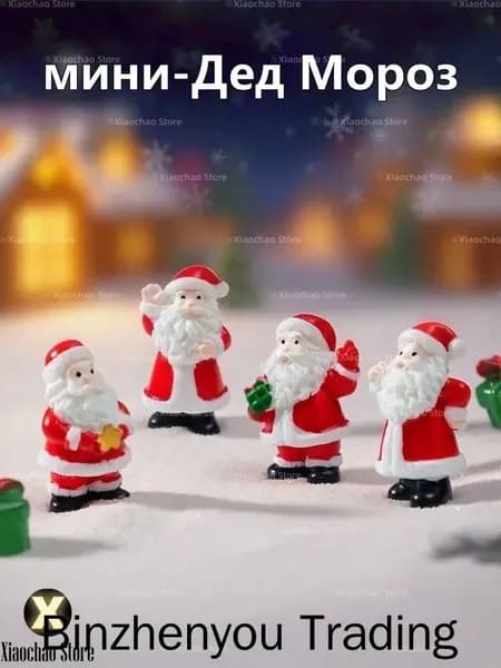Эксклюзивный новогодний декор, 4 миниатюрные фигурки Деда Мороза
