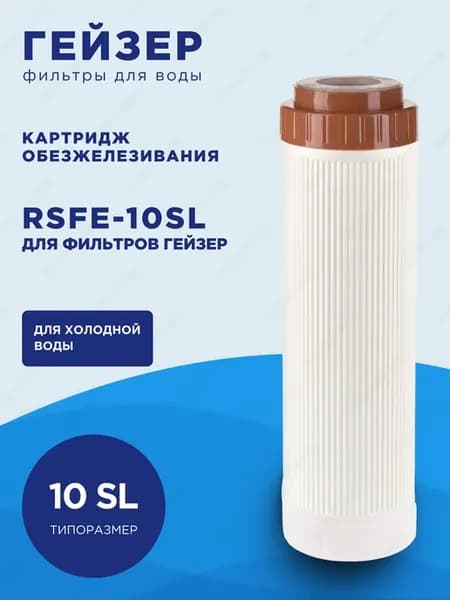 Картридж RSFE - 10SL