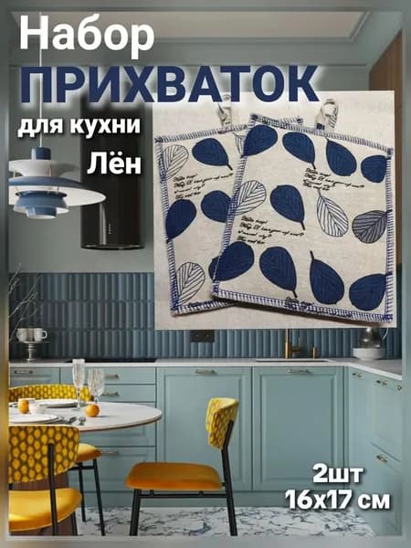 Прихватка кухонная, набор 2 шт, теплостойкий наполнитель