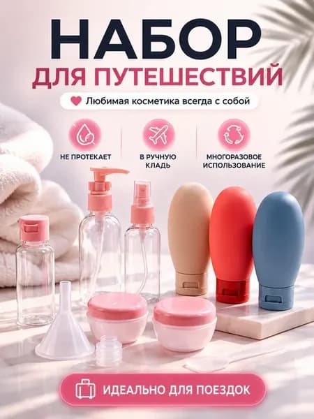 Дорожный набор для косметики флаконы в ручную кладь