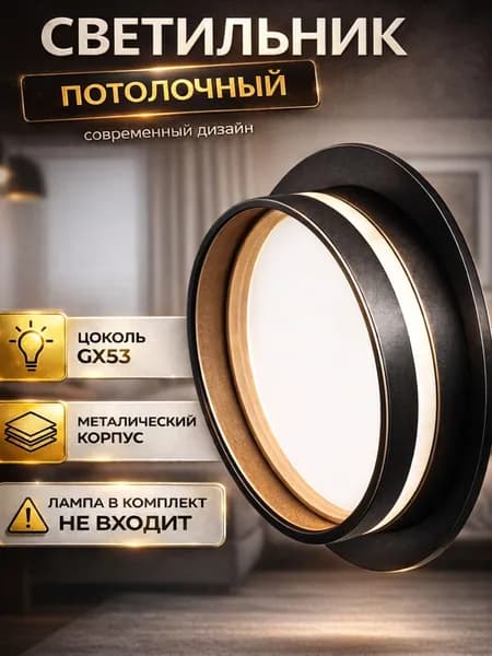 Потолочный светильник, GX53