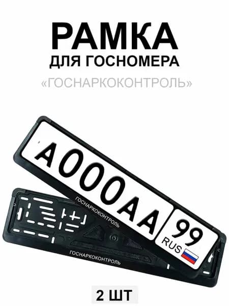 Рамка для гос номера с надписью прикольная Госнаркоконтроль
