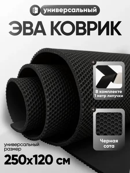 Большой эва коврик в прихожую 120х250 универсальный