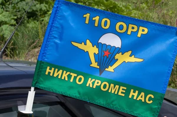 Автомобильный флаг 110 ОРР ВДВ