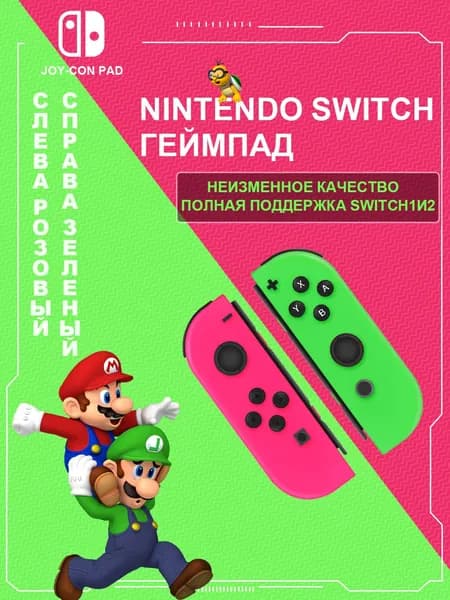 Nintendo Геймпад NINTENDO JOYCON, Bluetooth, темно-розовый, зеленый