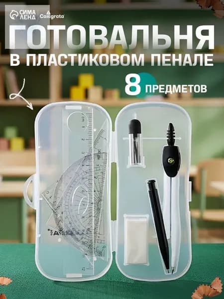 Готовальня Calligrata 7 предметов