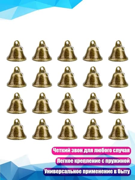 Металлические колокольчики 38 мм с пружиной, 20 упаковок