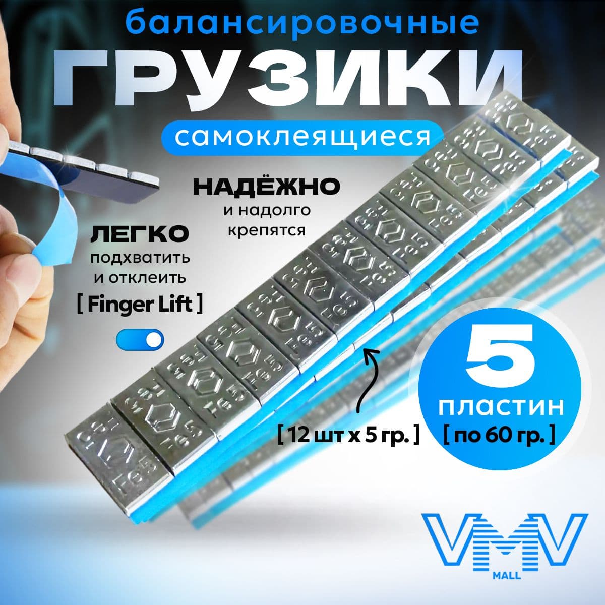 Hovian Балансировочные грузики самоклеящиеся хром 5 шт, НСК
