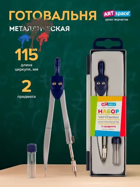 Циркуль школьный ArtSpace металиский, 2 предмета