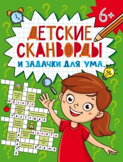 Детские сканворды и задачки для ума | Электронная книга