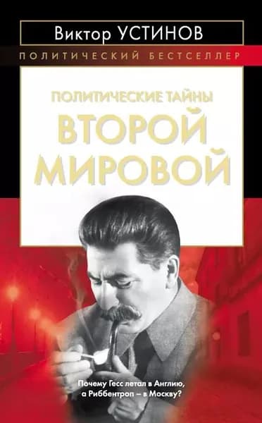 Политические тайны Второй мировой | Устинов Виктор Иванович | Электронная книга