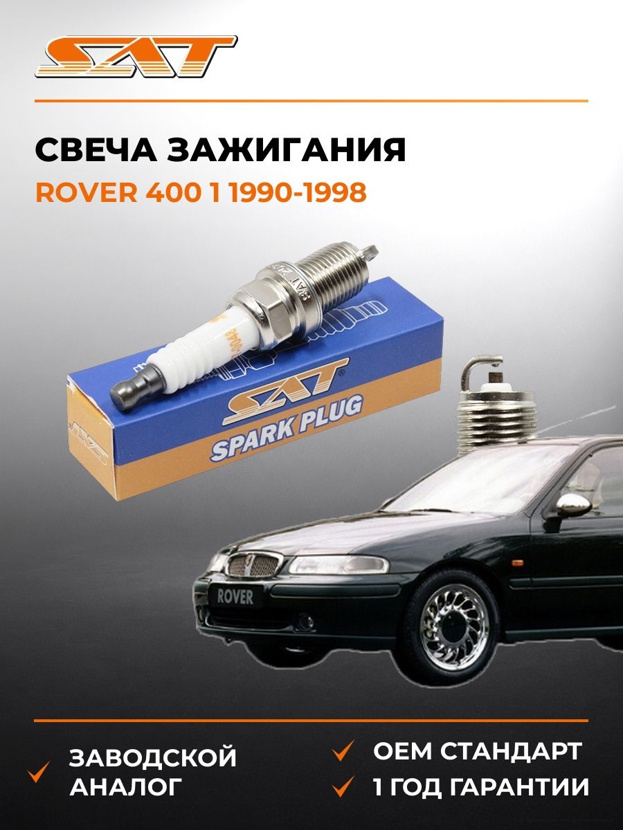 Свеча зажигания RoVer 400 1 1990-1998, Свеча зажигания Ровер 400 1 1990-1998, Sat ST-177-0048