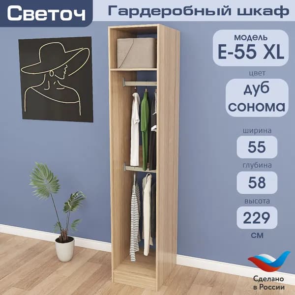 Гардеробный шкаф Светоч Е55 XL, ЛДСП, 55х58х229, Дуб Сонома