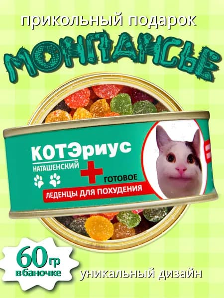 Монпансье леденцы в банке прикольный подарок