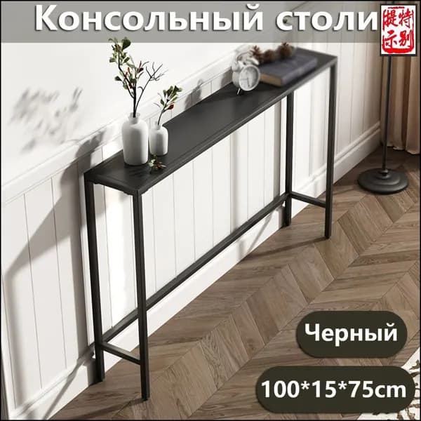 Консоль, 100х15х75 см