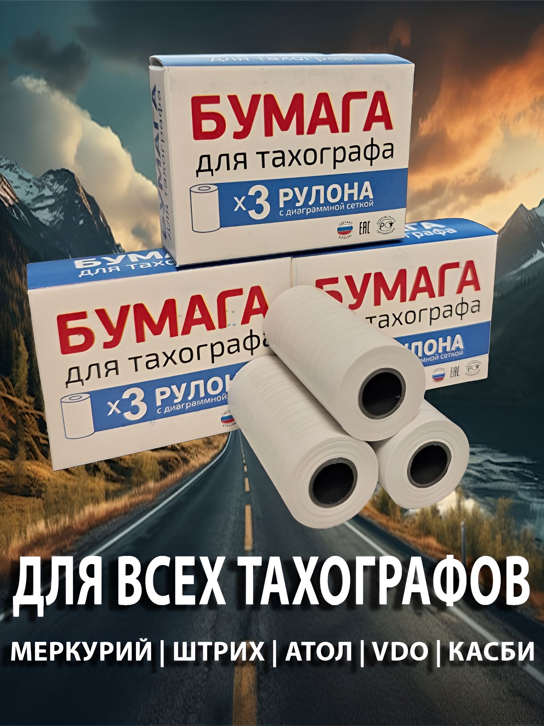 Бумага для цифрового тахографа (3 рулона)