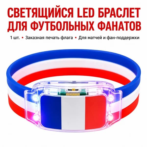 Силиконовый светящийся браслет с флагом Франции для болельщиков, универсальный размер, LED-подсветка для спортивных мероприятий и безопасности в темно