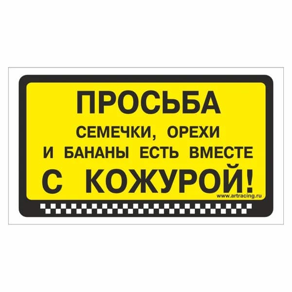 наклейка "Просьба семечки, орехи и бананы есть вместе с кожурой!", 175х100мм, Арт рэйсинг