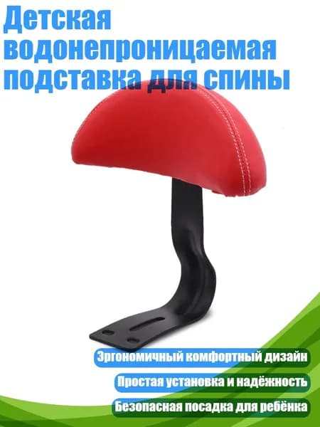 Детская водонепроницаемая подставка для спины, красный