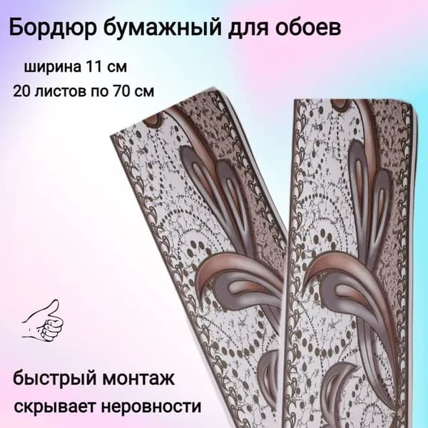 Бордюр бумажный для обоев, бордюрная лента 11 см