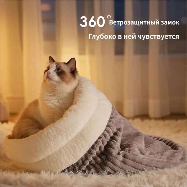 Тёплая кровать для кошки, уютная лежанка и спальный мешок
