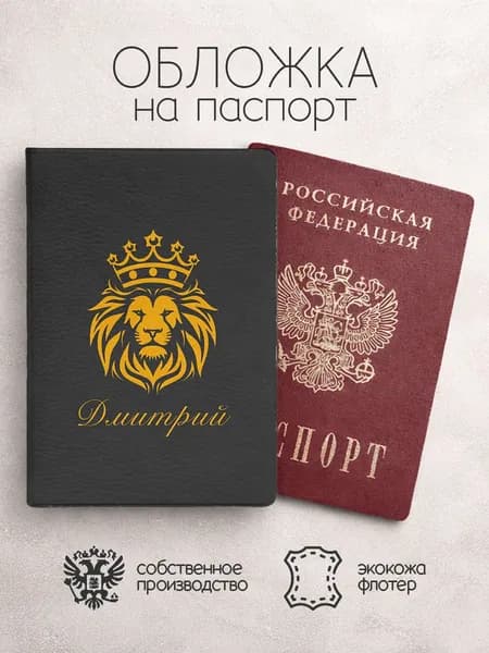 Обложка на паспорт со львом с именем дмитрий