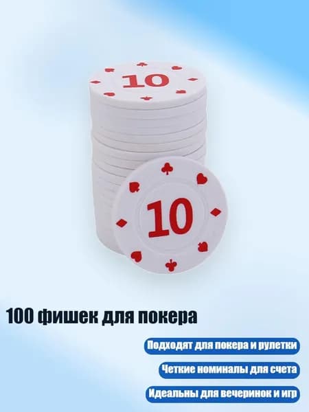 100 фишек для покера, 10