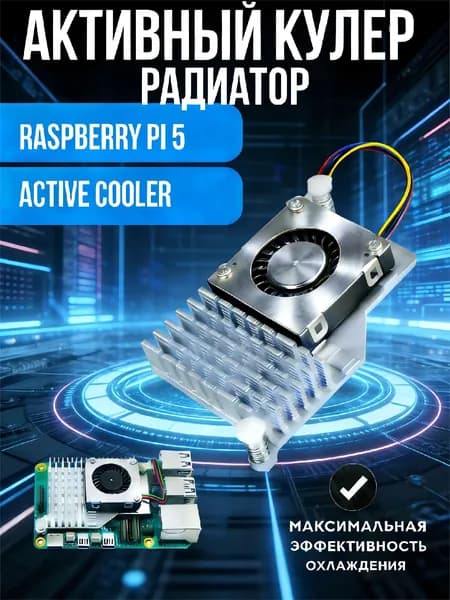 Активный кулер-радиатор охлаждения Active Cooler black для Raspberry Pi5