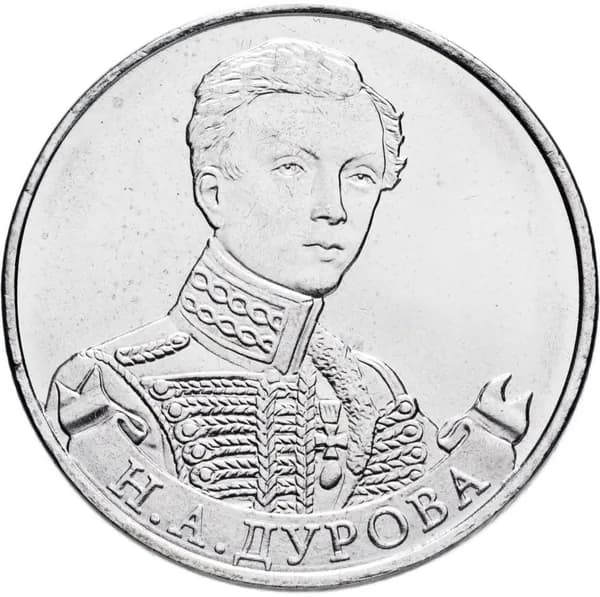 2 рубля 2012 ММД "200 лет Победы в Отечественной войне 1812 года - Штабс-ротмистр Н А Дурова", Сталь, в сохранности UNC