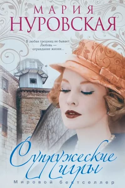 Супружеские игры | Нуровская Мария | Книга б/у
