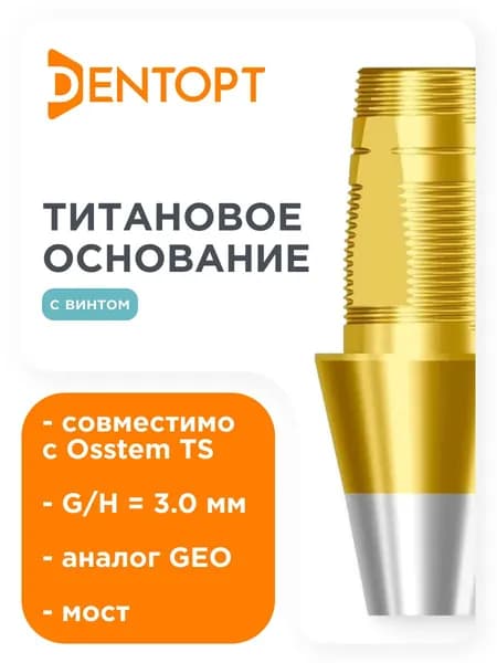 Титановое основание TiN GEO, совместимое с Osstem TS Regular G/H 3.0, мост DENTOPT