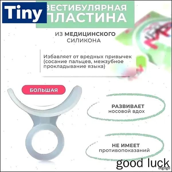 Вестибулярная ортодонтическая пластинка-тренажер Big