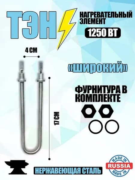 ТЭН для водонагревателя "широкий" 1250 вт