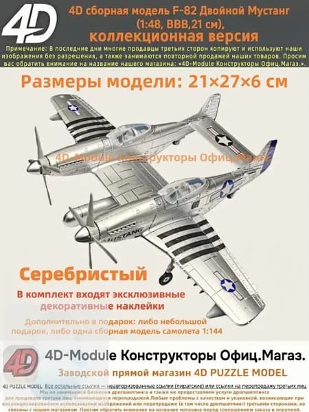 4D сборная модель F-82 Двойной Мустанг (1:48, ВВВ, коллекционная версия, Серебристый, 21 см)