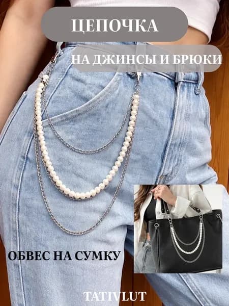Цепочка на джинсы и брюки обвес на сумку