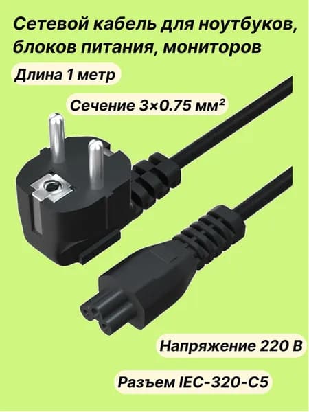 Сетевой кабель питания C5 1м (клевер), шнур 220В для ноутбука, блока питания, монитора IEC C5 (3 Pin)