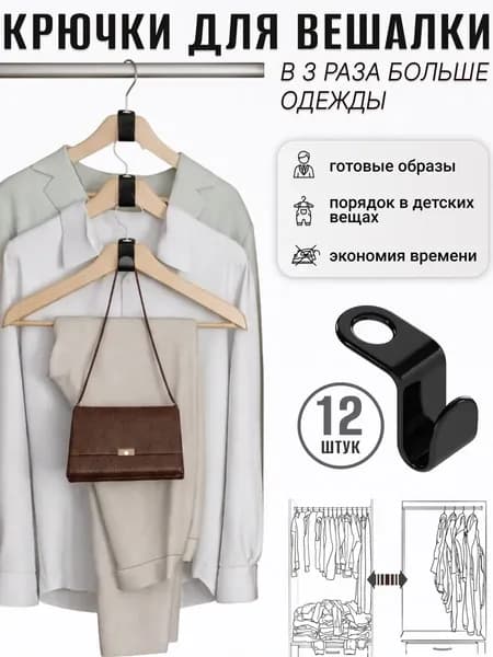 Усиленные крючки на вешалки 12 шт каскадные черные / Вешалка многоуровневая органайзер для одежды, сумок, ремней и галстуков в шкаф