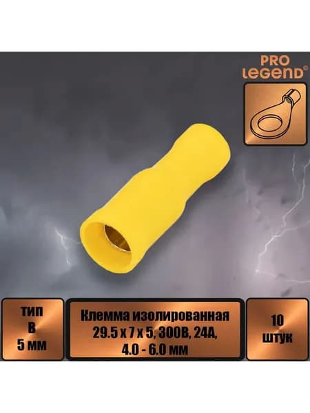 Клемма тип B изолированная 5мм 24а, 4.0-6.0мм, желтая ,10шт