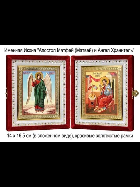 Складень Именной "Апостол Матфей и Ангел Хранитель"