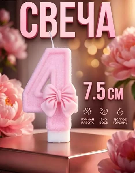 Свечи для торта, 7.5 см, 1 шт