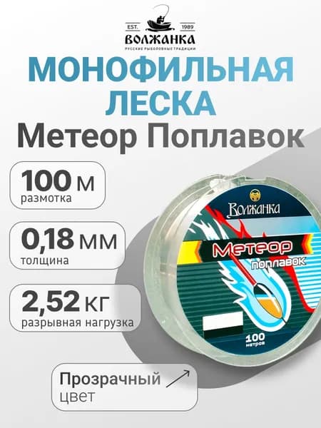 Леска Волжанка моно "Метеор Поплавок" 100м/0.18мм 2.52кг цв. прозрачный