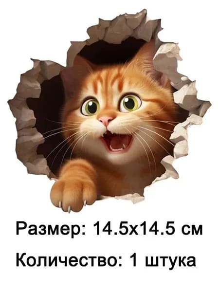 наклейка интерьерная мышь в стене обманка, 14.5x14.5 см