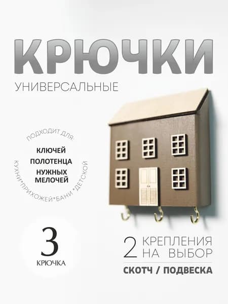 Ключница настенная деревянная, крючки универсальные, коричневая 2
