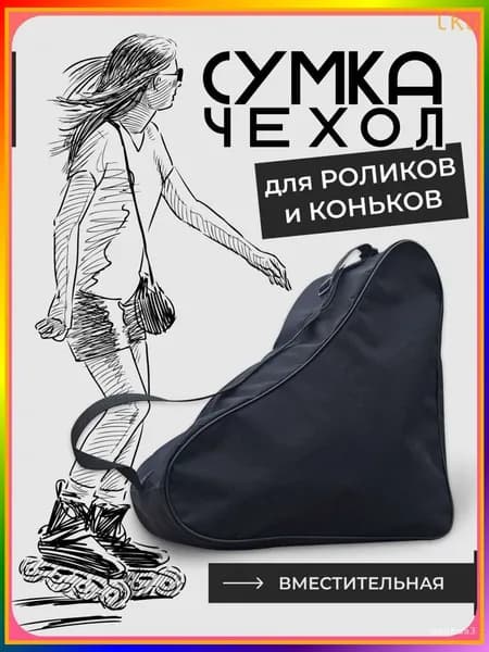 Сумка для роликов