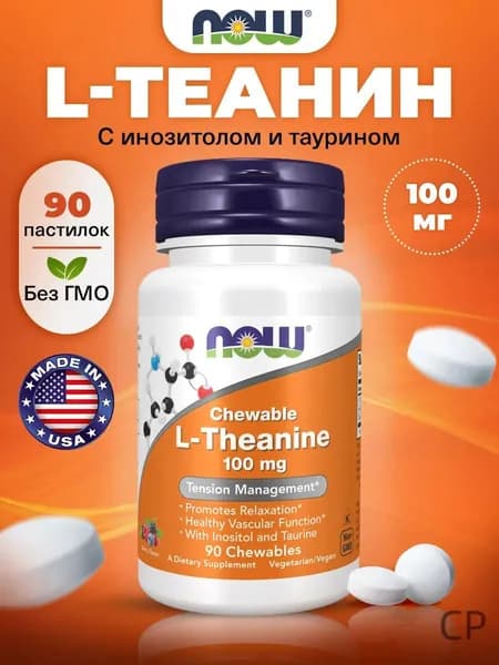 NOW L-Teanine 100mg, Л Теанин + Таурин + Инозитол, 90 пастилок, Аминокислота, успокоительное для взрослых, антистресс, дл