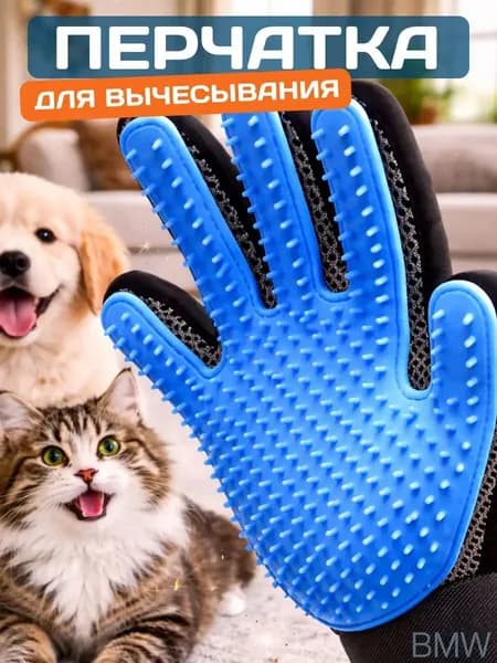 Перчатка для вычесывания шерсти